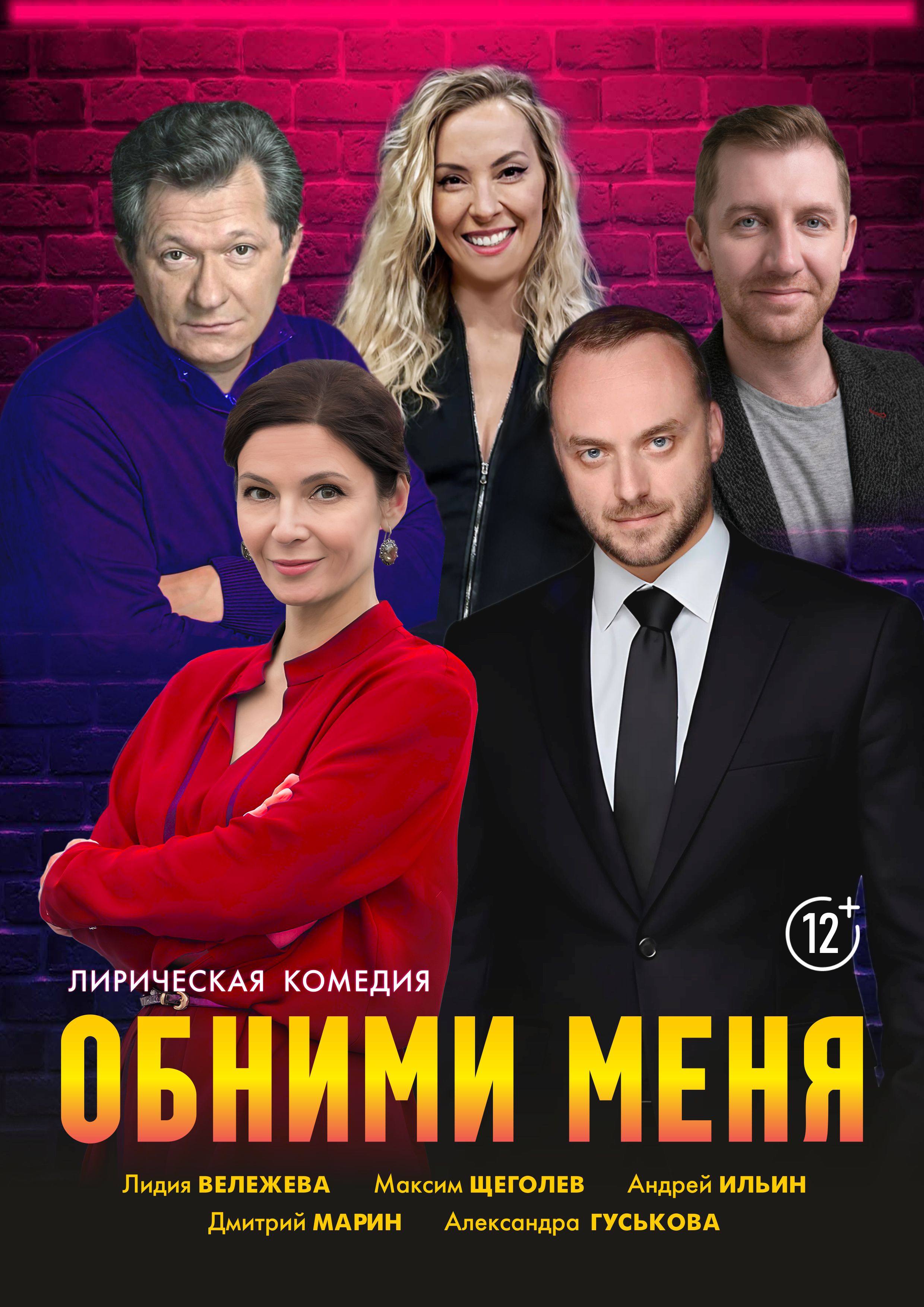 Спектакль  «Обними меня»