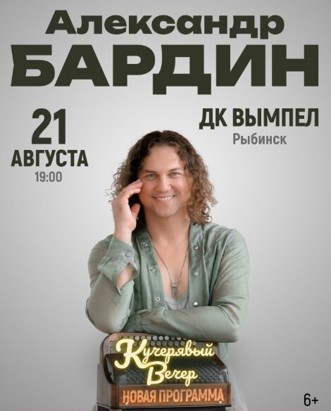 Кучерявый вечер Александра Бардина