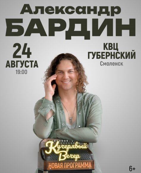 Кучерявый вечер Александра Бардина