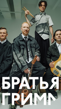 Юбилейный концерт - 25 лет. Братья Грим