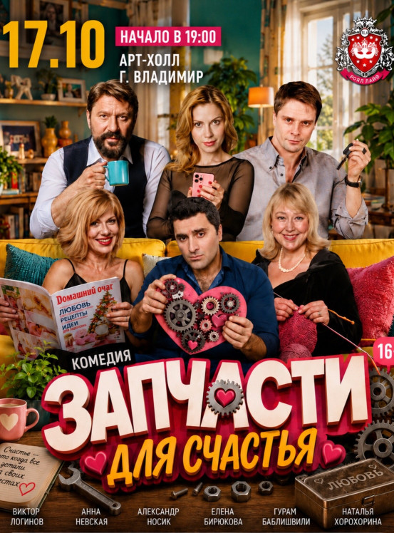 Спектакль «Запчасти для счастья»