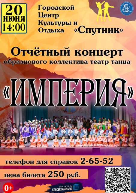 Отчетный концерт театра танца «Империя»