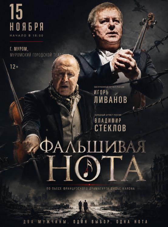 Спектакль «Фальшивая нота»