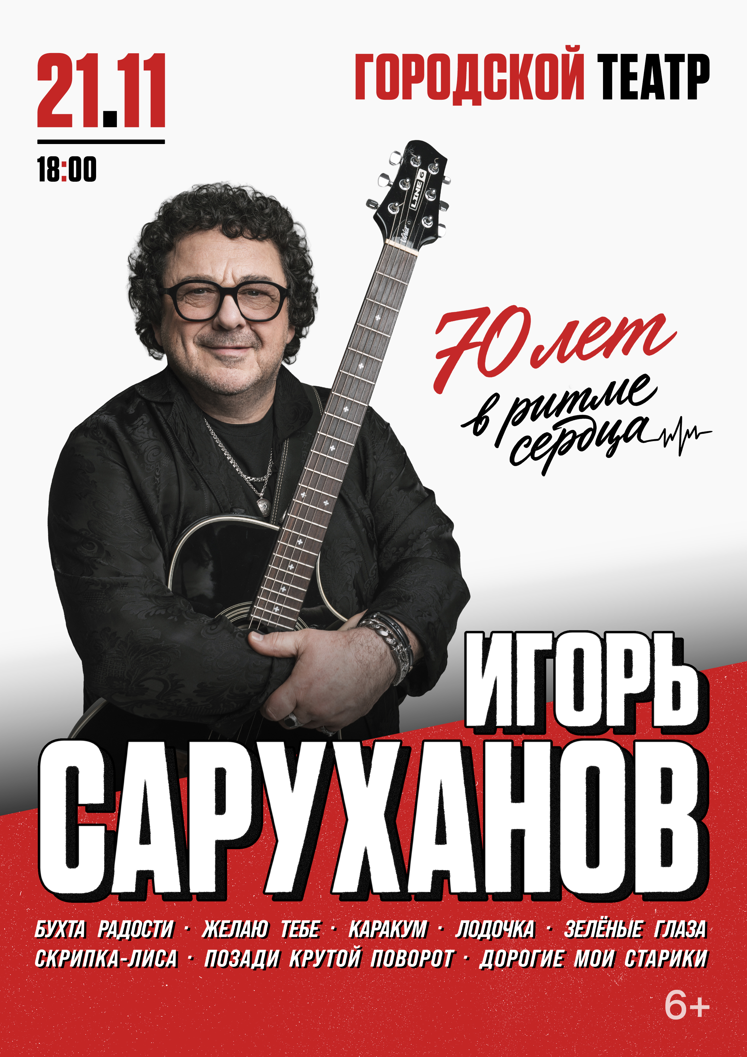 Концерт Игоря Саруханова