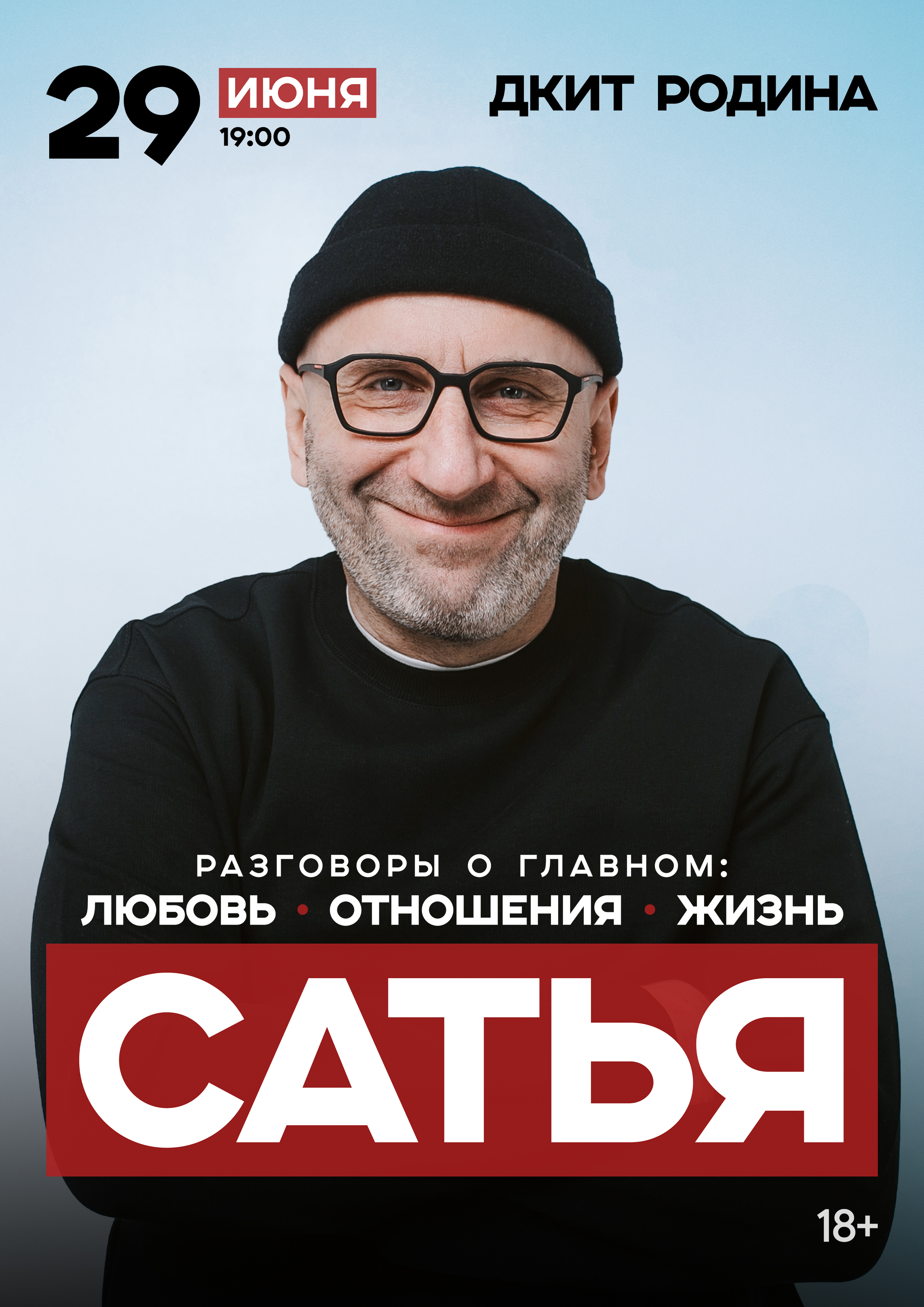 Сатья «Любовь. Отношения. Жизнь»