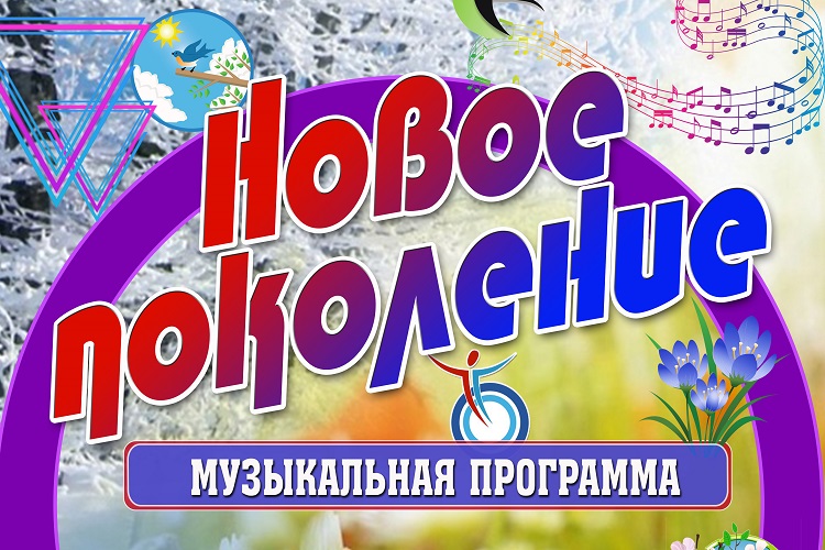 Концертная программа «Новое поколение»