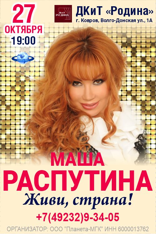Концерт Маша Распутина