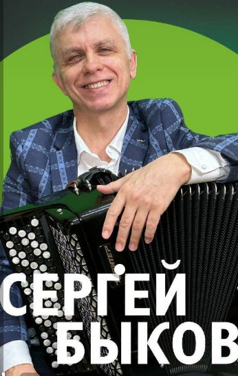 Концерт Сергея Быкова