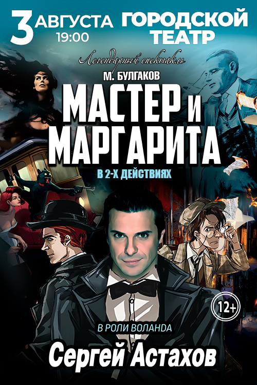 Спектакль «Мастер и Маргарита»