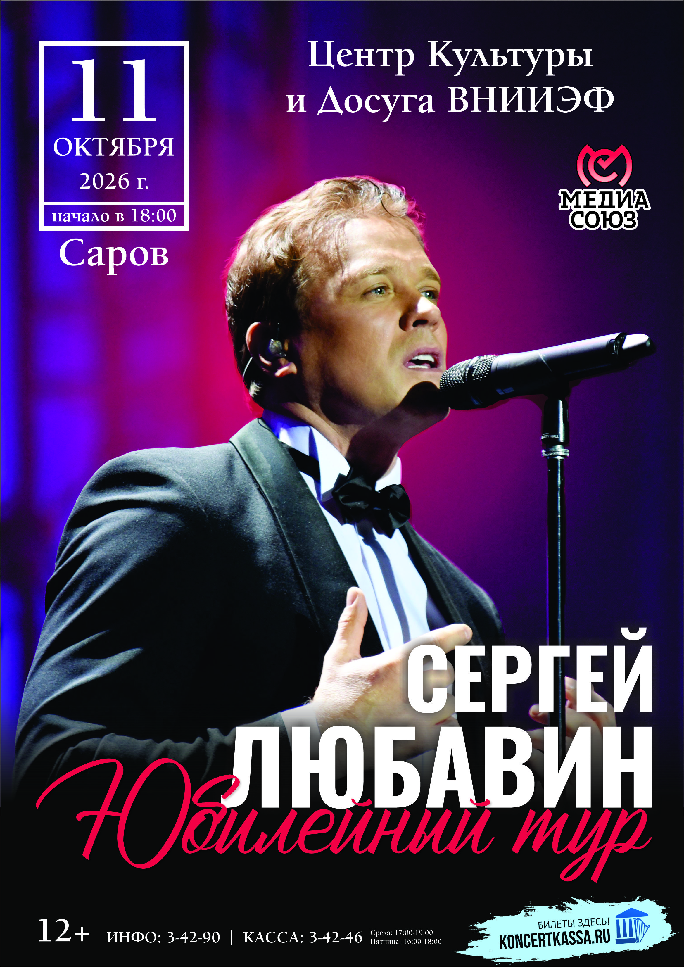 Концерт Сергея Любавина