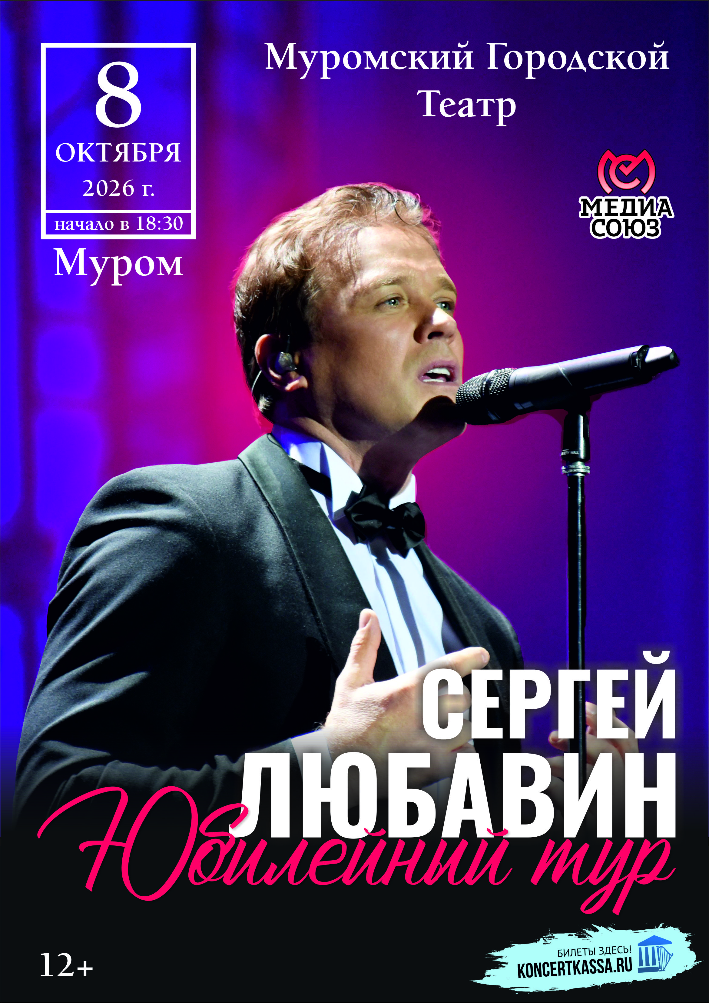 Концерт Сергея Любавина