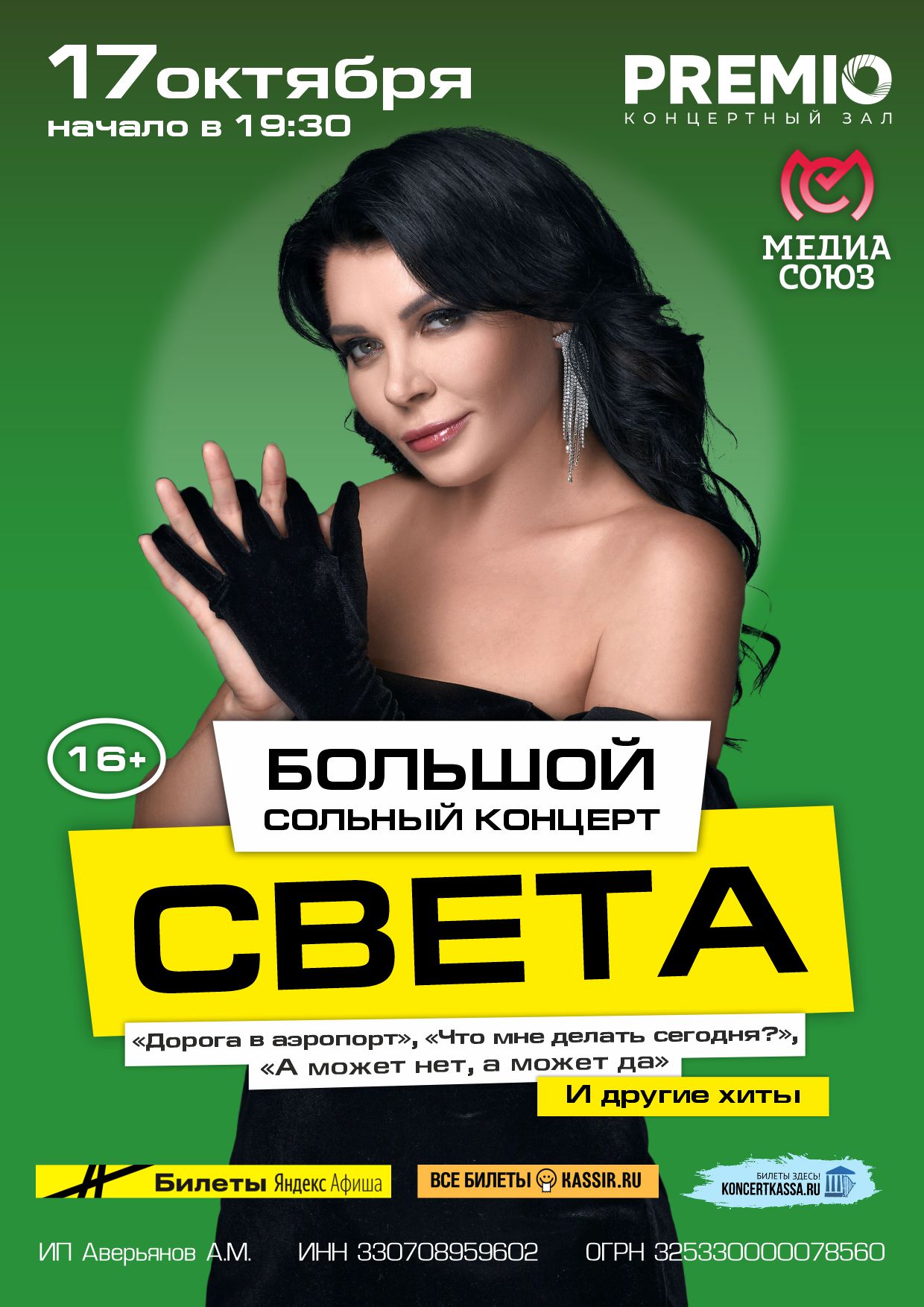 СВЕТА. Большой сольный концерт