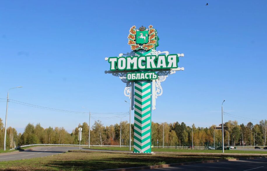 Томская область