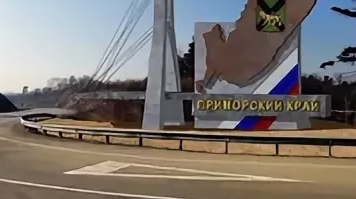 Приморский край