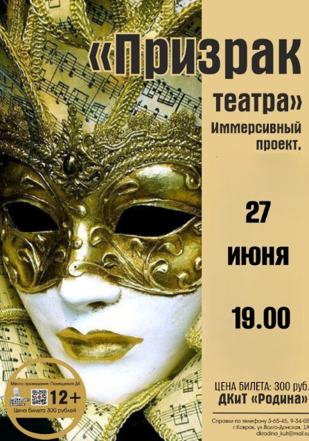 Иммерсивный проект «Призрак театра»