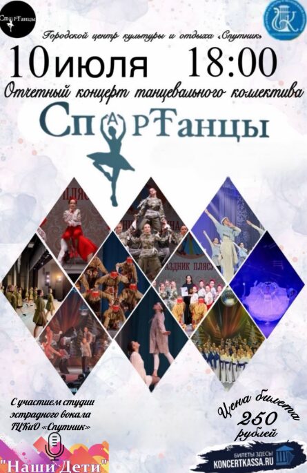 Отчетный концерт «СпартТанцы»
