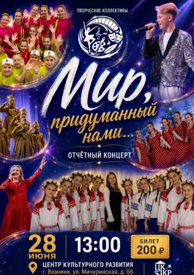 Концертная программа «Мир, придуманный нами...»