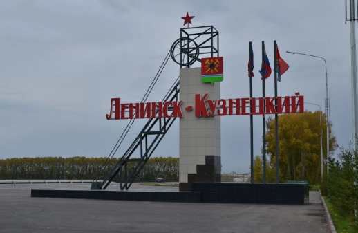 Ленинск-Кузнецкий