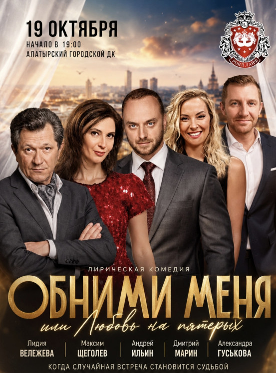 Спектакль  «Обними меня»