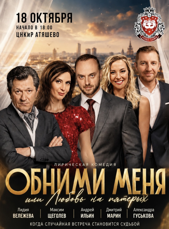 Спектакль  «Обними меня»