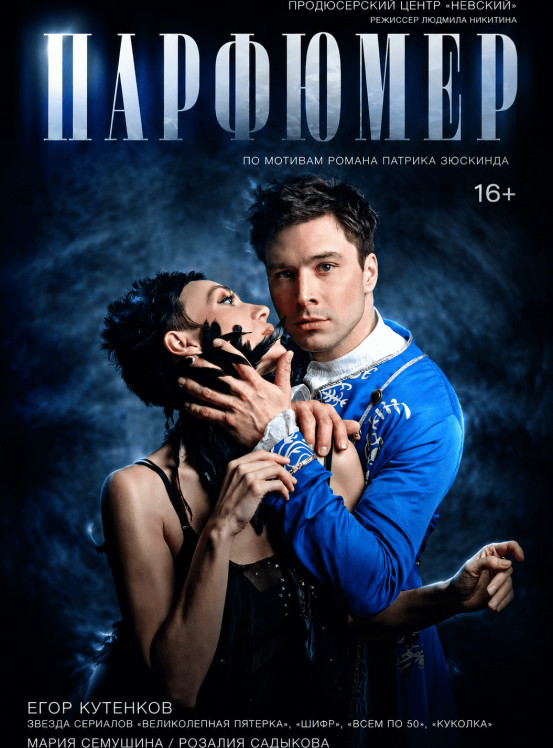 Спектакль «Парфюмер»