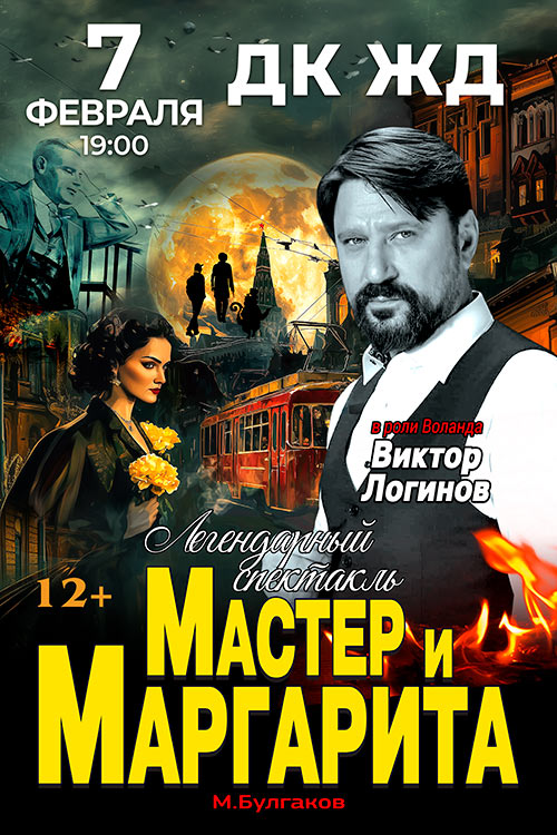 Спектакль «Мастер и Маргарита»