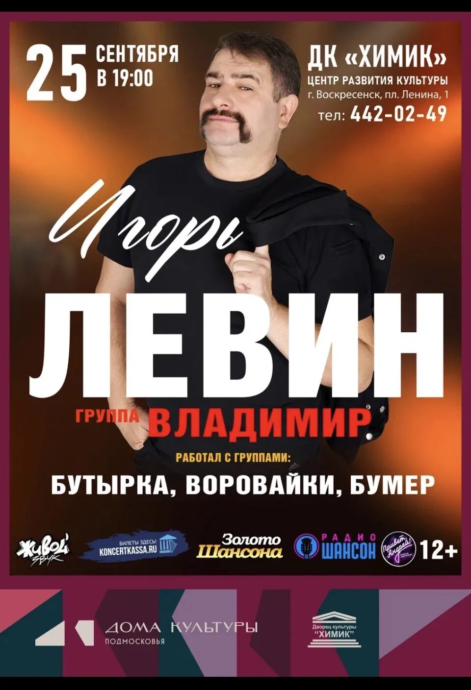 Концерт Игоря Левина