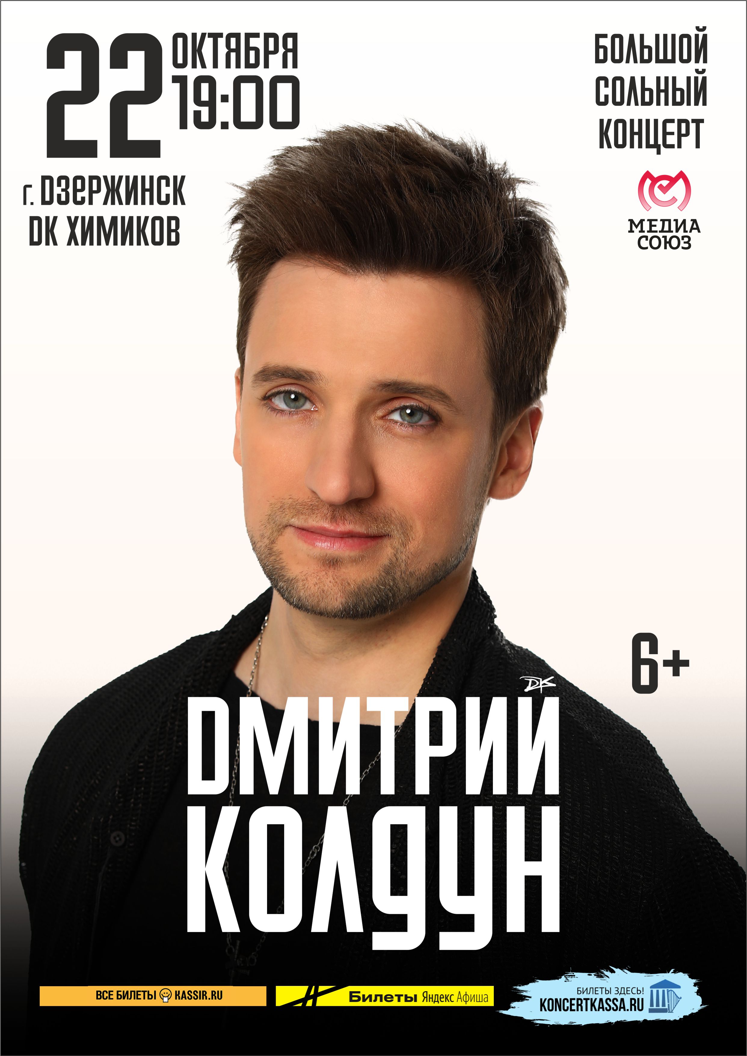 Большой сольный концерт “Дмитрий Колдун”