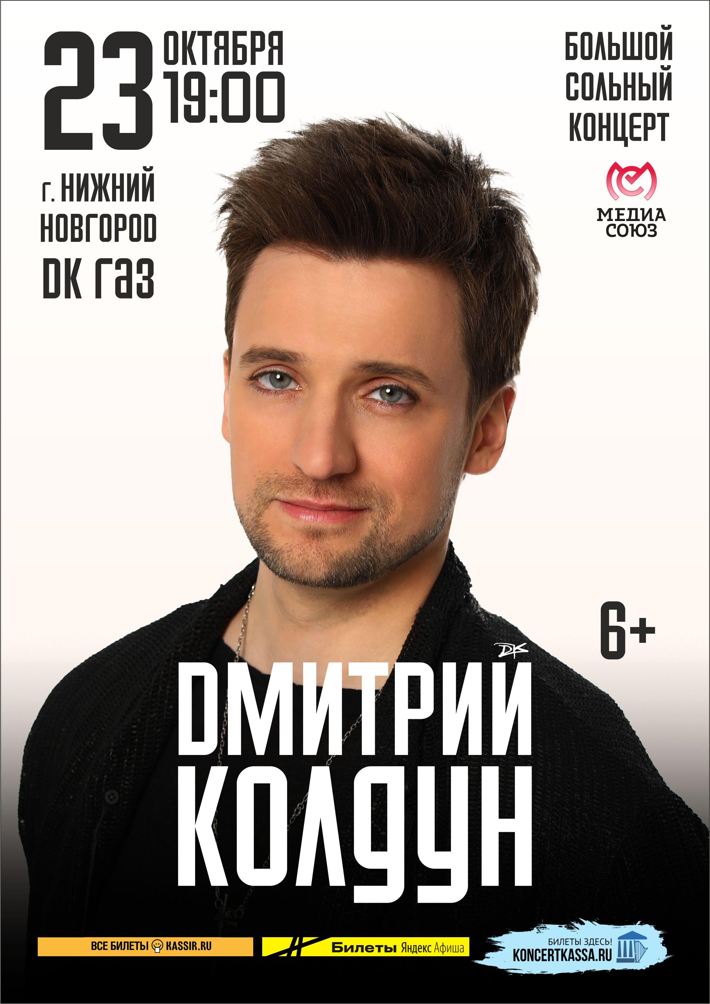 Большой сольный концерт “Дмитрий Колдун”