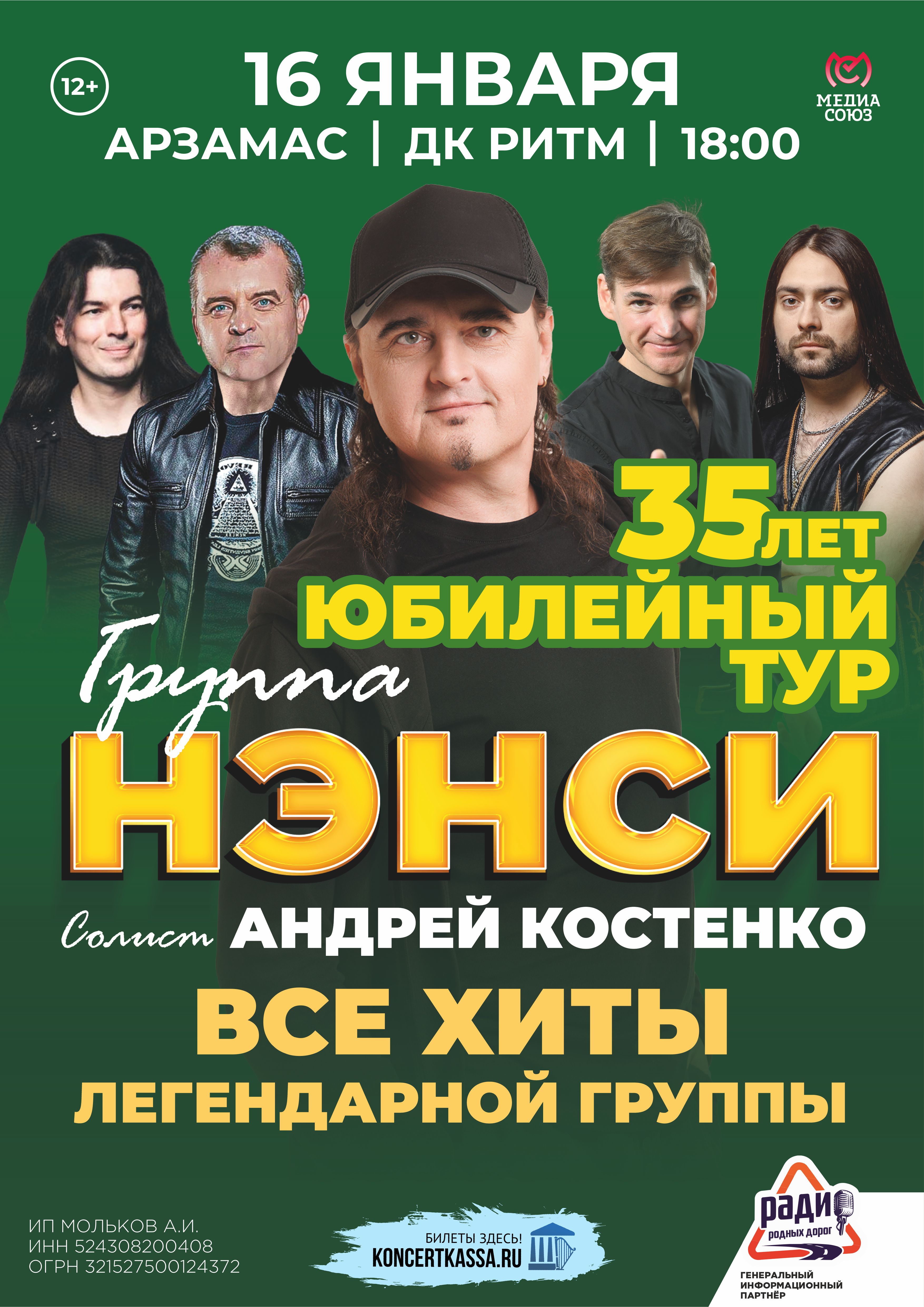 НЭНСИ. 35 лет - Юбилейный тур!