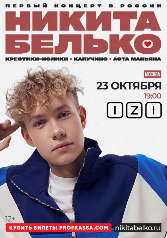Концерт Никиты Белько