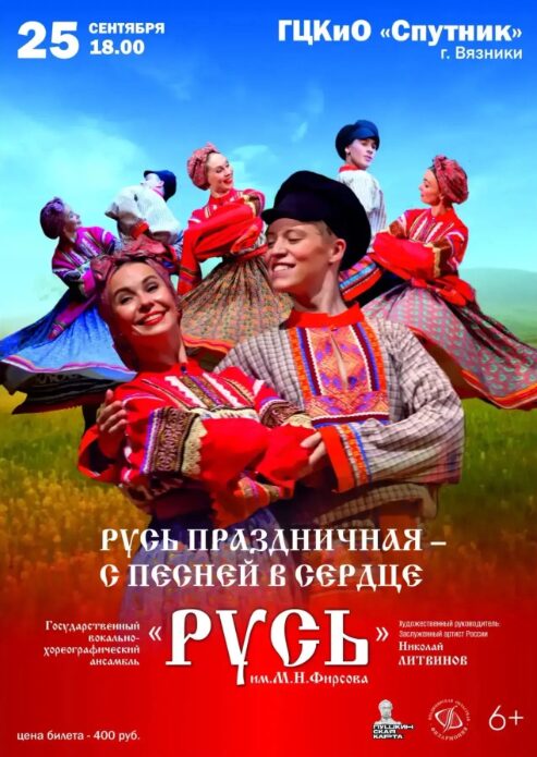Концерт «Русь праздничная - с песней в сердце»