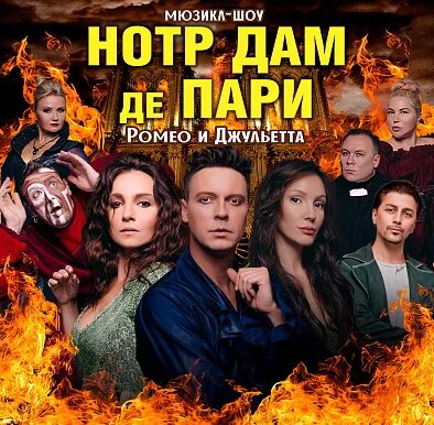 Мюзикл-шоу «Нотр-Дам де Пари» и «Ромео и Джульетта»