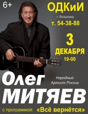 Концерт Олега Митяева
