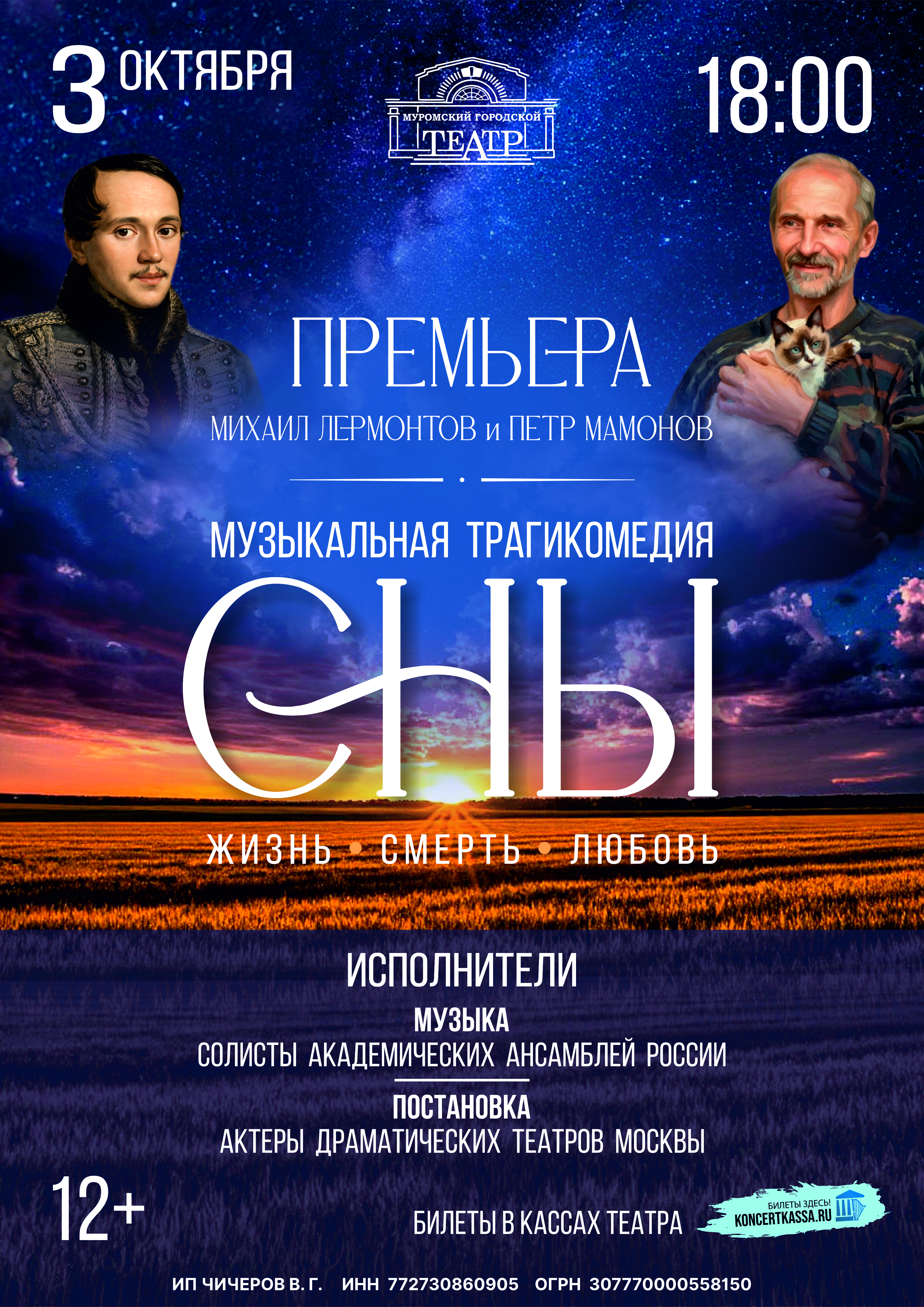 Музыкальная трагикомедия «СНЫ»
