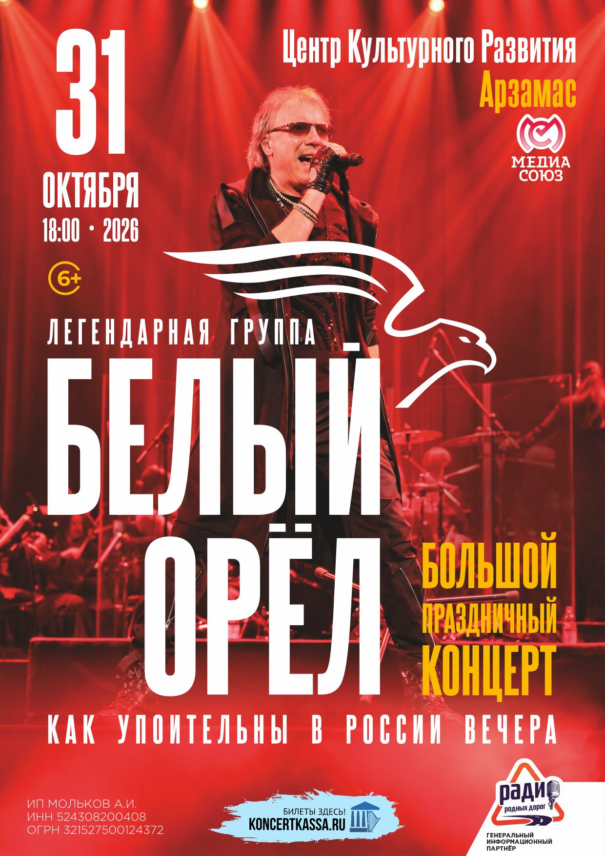 Концерт «Белый Орёл»