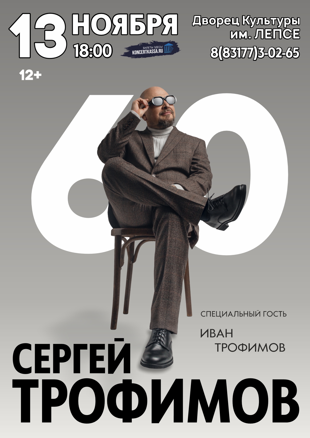 Концерт Сергея Трофимова