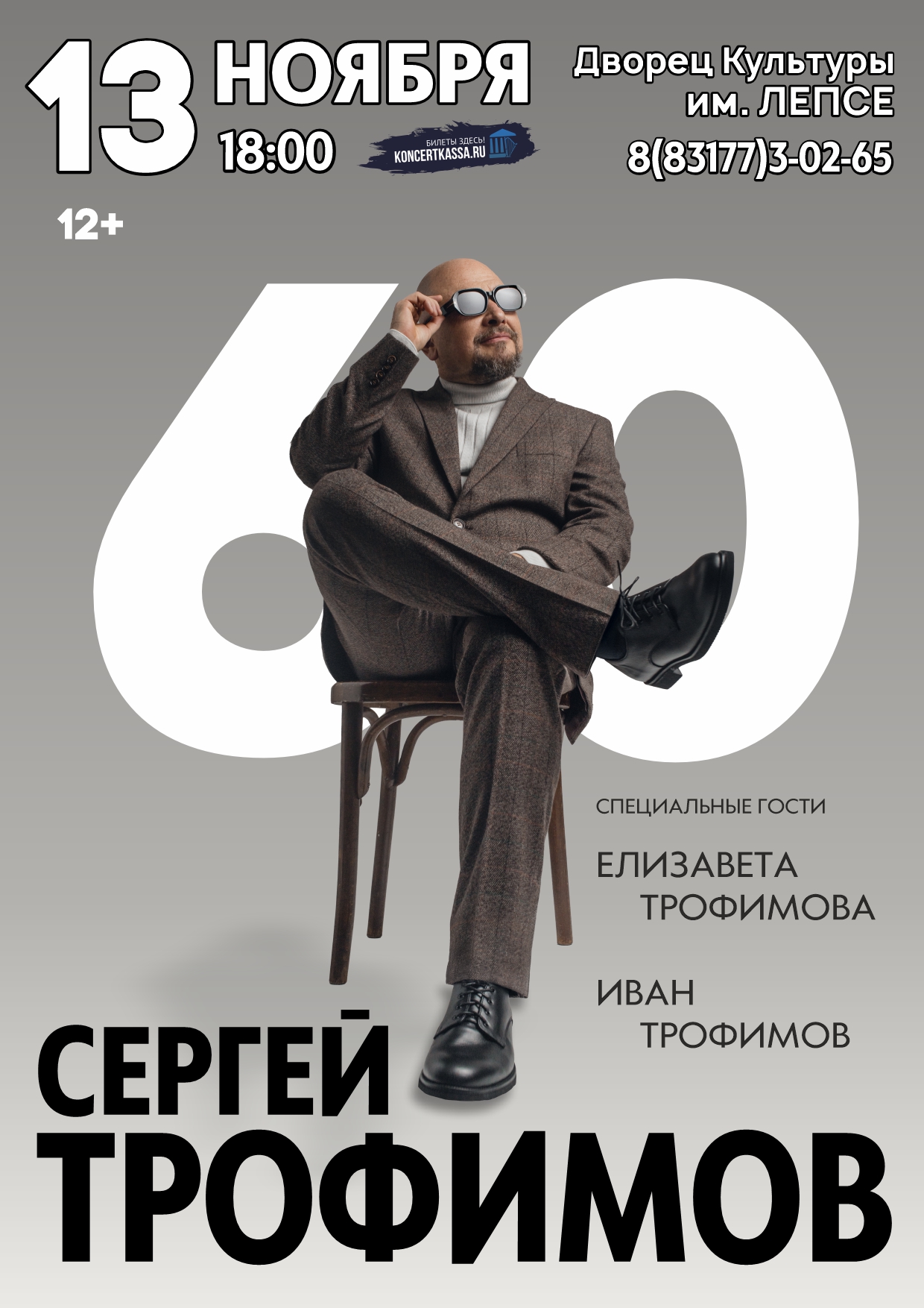 Концерт Сергея Трофимова