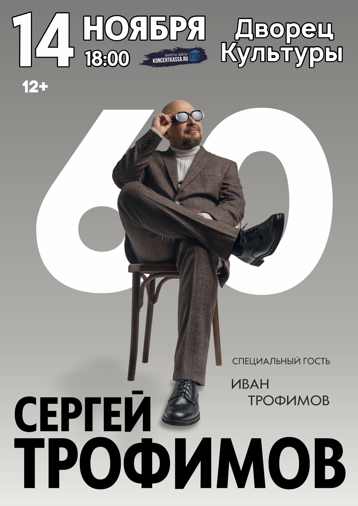 Концерт Сергея Трофимова