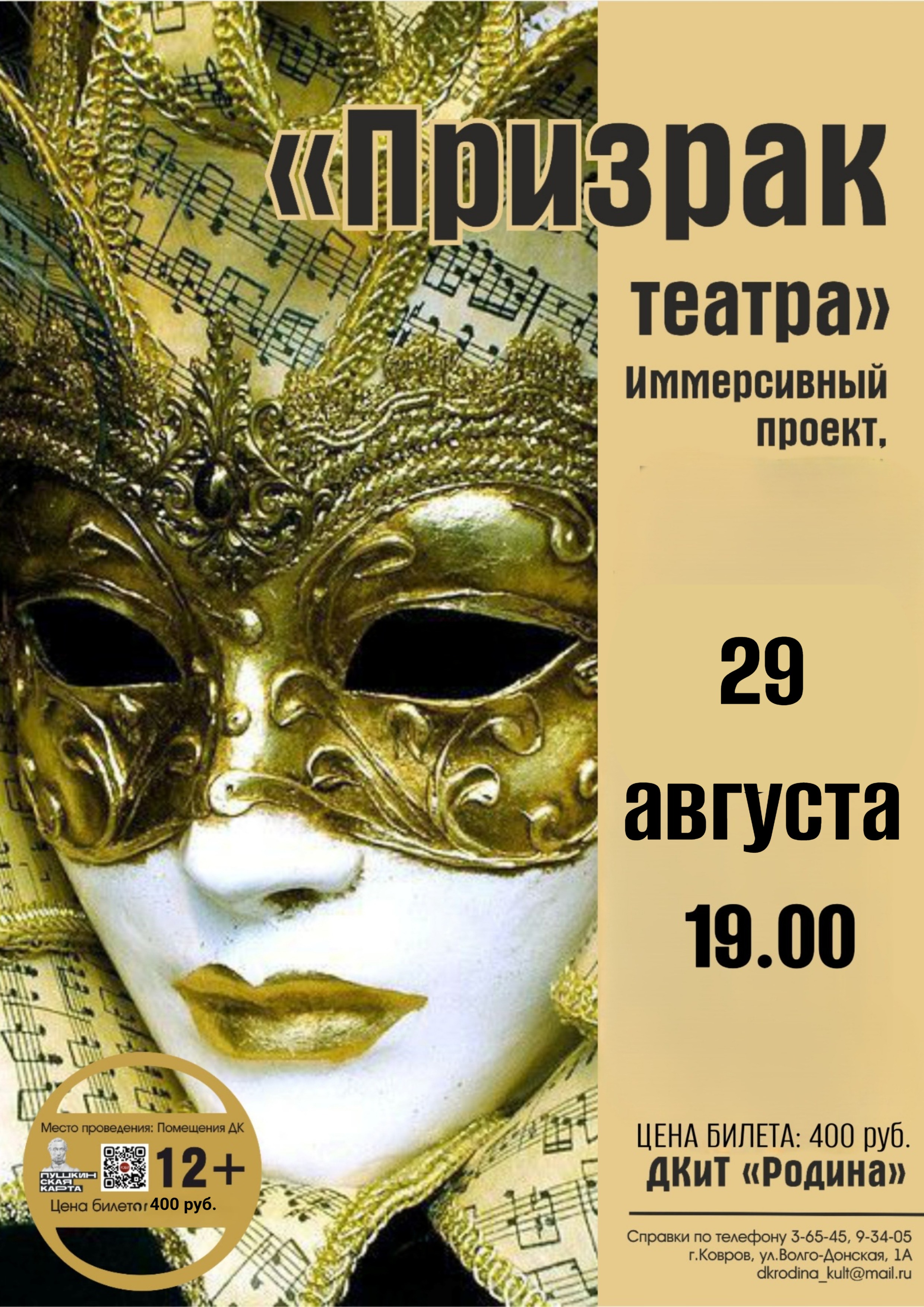 Иммерсивный проект  «Призрак театра»