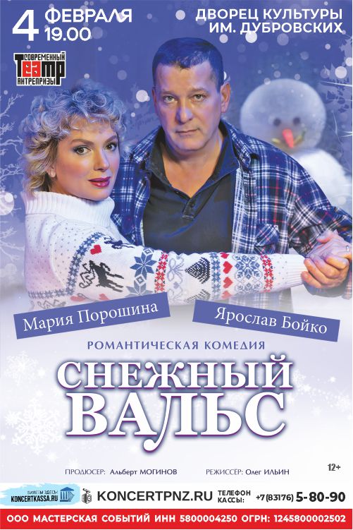 Спектакль «Снежный вальс»