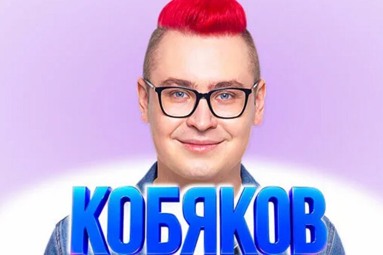 Концерт Влада Кобякова