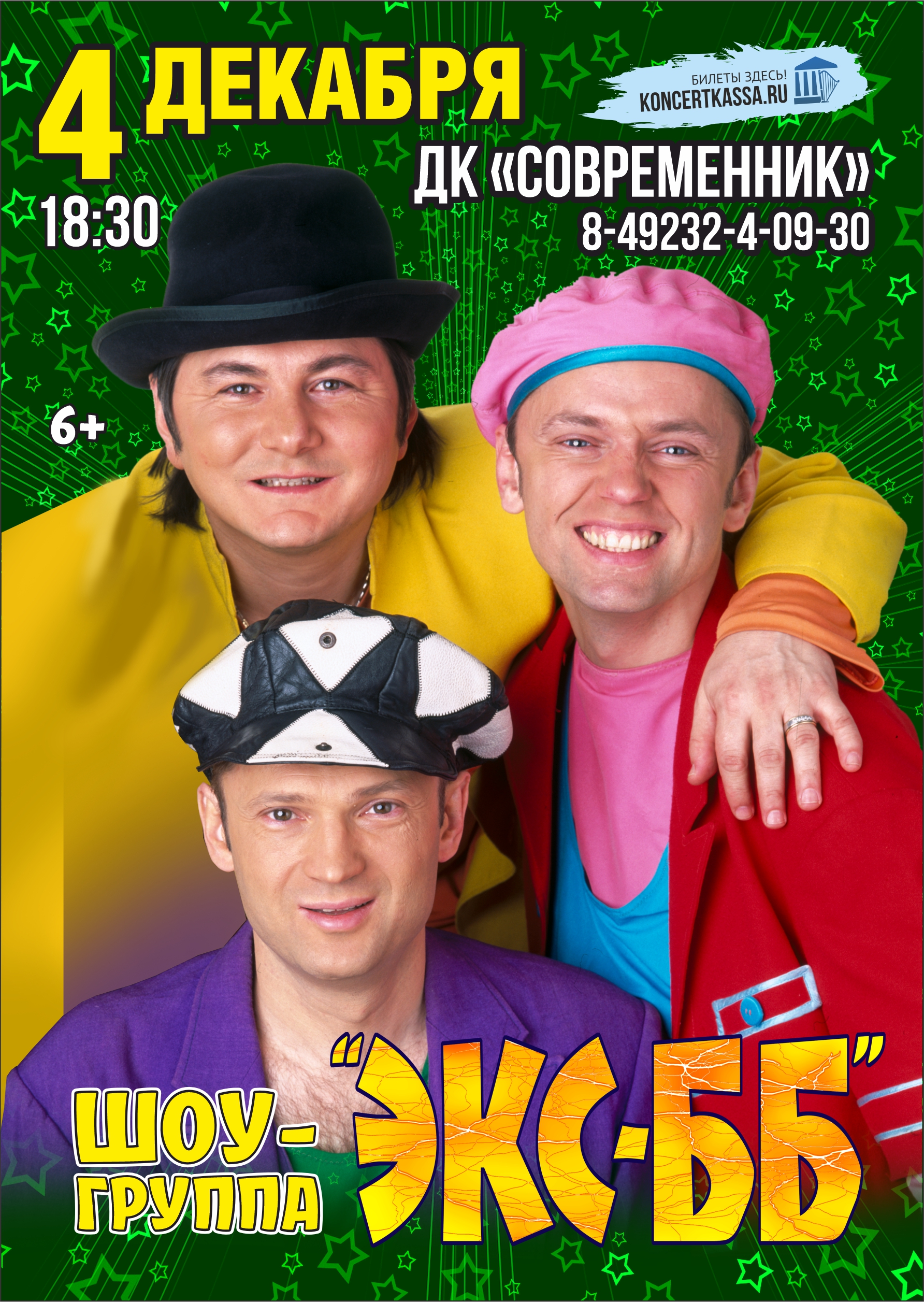 Концерт «Экс-ББ»