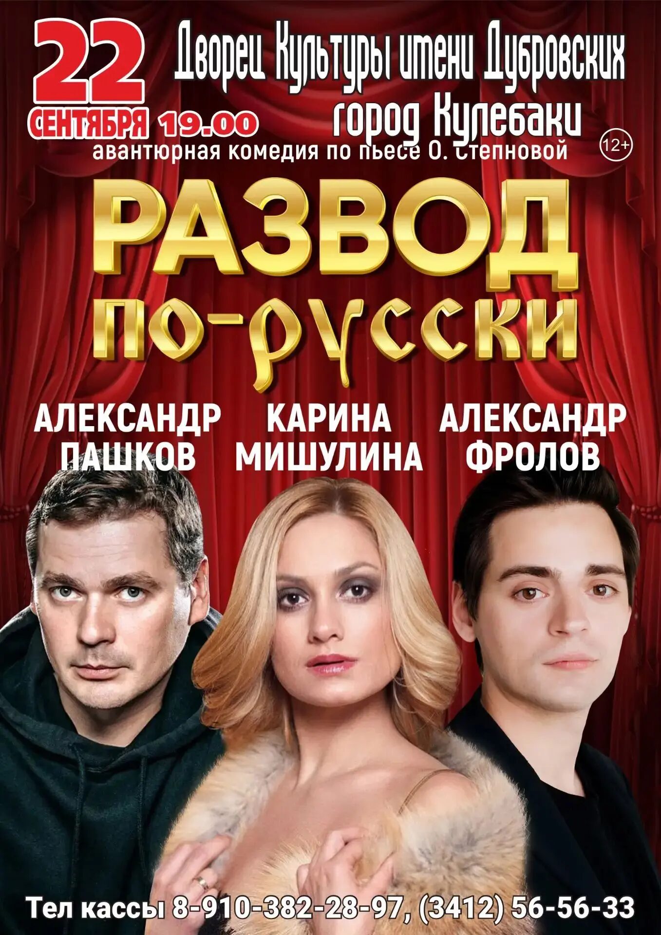 Спектакль «Развод по-русски»