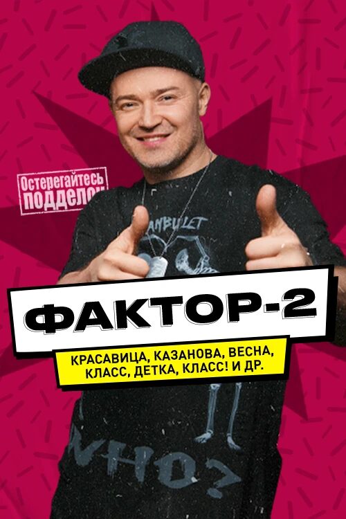 Концерт «Фактор-2» // все хиты
