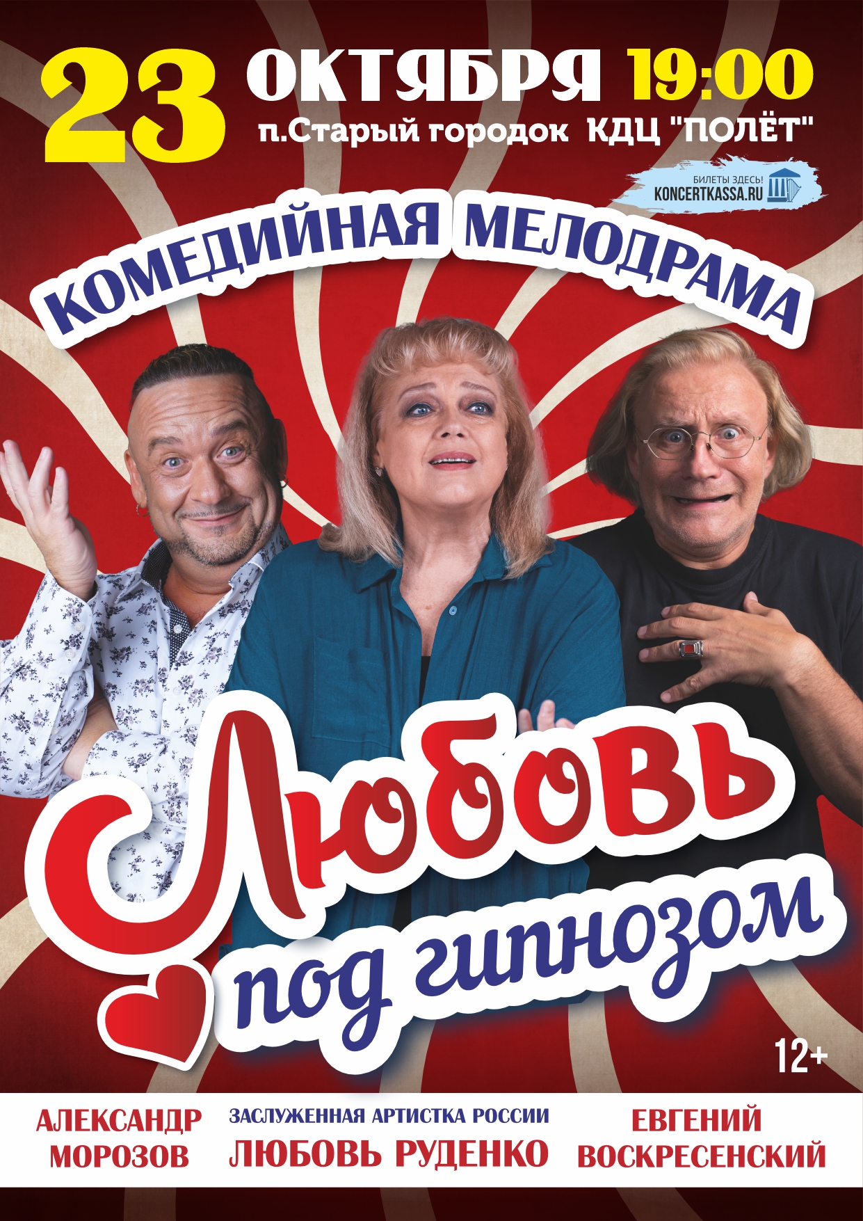 Спектакль «Любовь под гипнозом»