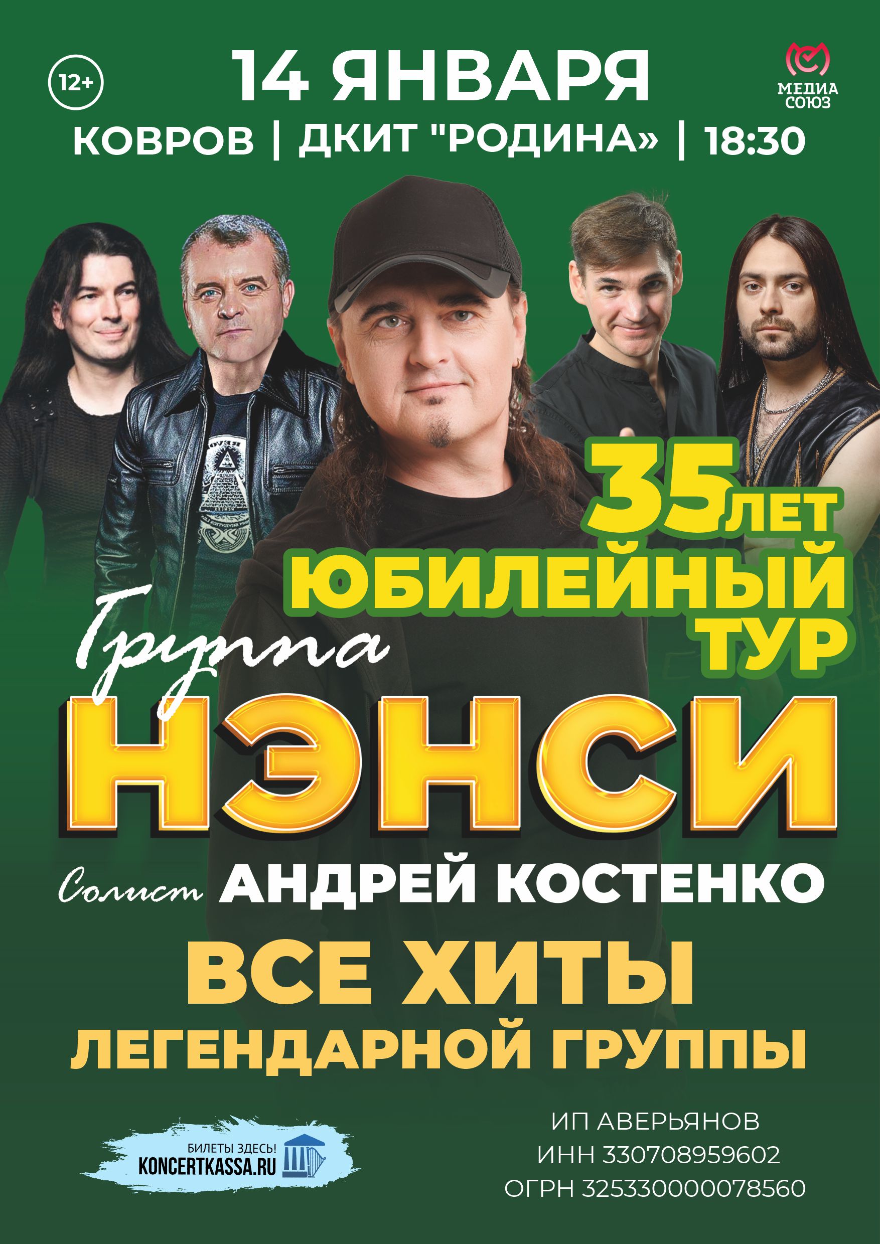 Юбилейный тур группы 