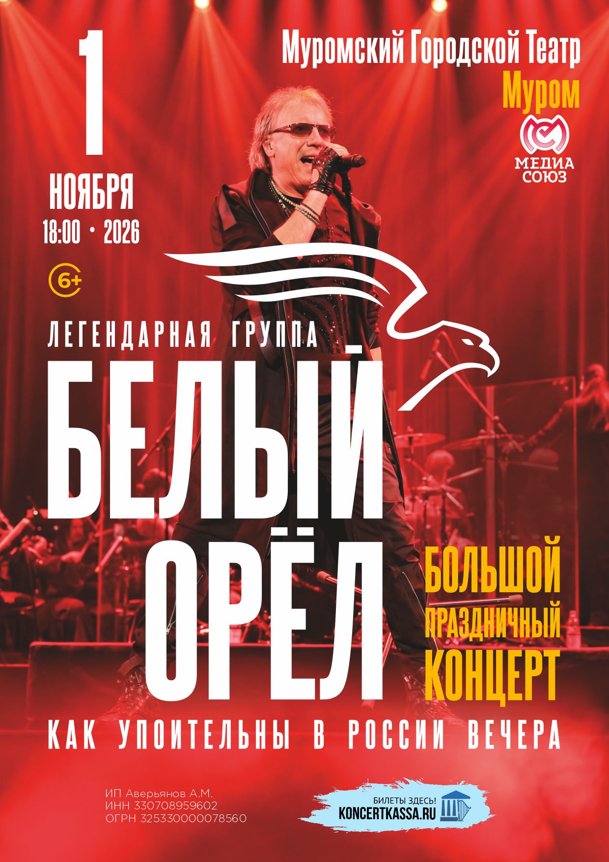 Концерт группы «Белый Орёл»