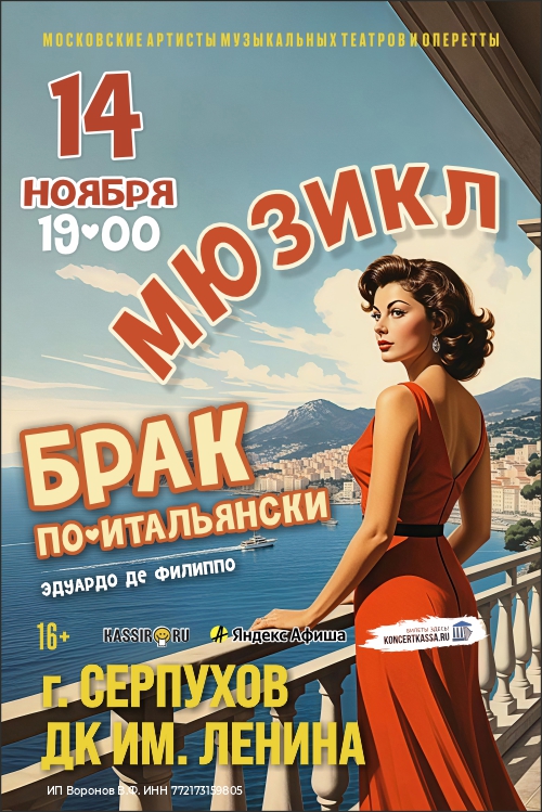Мюзикл «Брак по-итальянски»