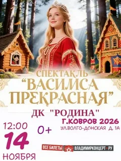 Спектакль-мюзикл «Василиса Прекрасная»